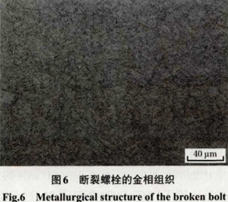 螺栓斷裂失效分析8.jpg