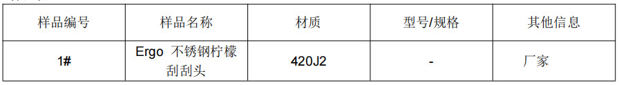 檸檬刮刮頭SUS420J2不鏽鋼成分檢測
