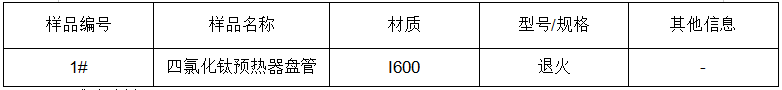 預熱器盤管四氯化鈦成分分析