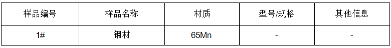 碳鋼成分分析-金屬材料成分分析
