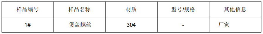 煲蓋螺絲304不鏽鋼成分分析