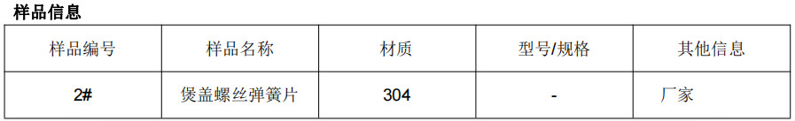 煲蓋螺絲彈簧片304不鏽鋼成分分析