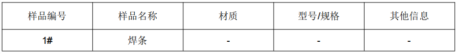 焊條焊絲金屬成分檢測