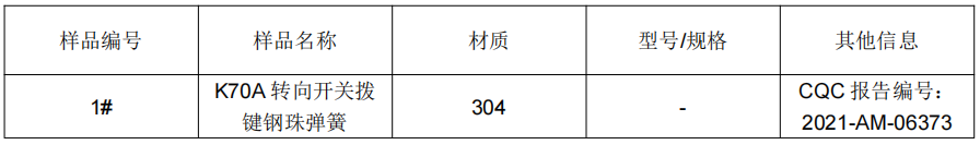 304不鏽鋼成分分析K70A 轉向開關撥鍵鋼珠彈簧