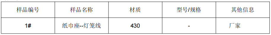 430不鏽鋼成分分析紙巾座-燈籠線