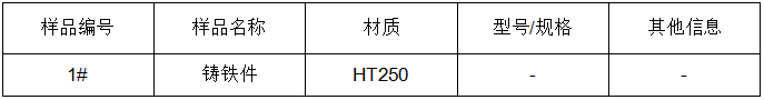 鑄鐵件金屬材料成分分析