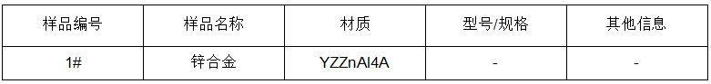 鋅合金金屬元素成分分析