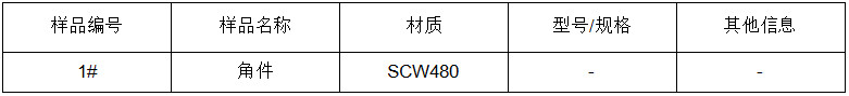 鑄造鋼金屬材料成分分析