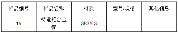 鑄造鋁合金錠成分分析