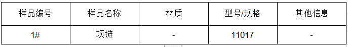 項鏈金屬材料成分分析