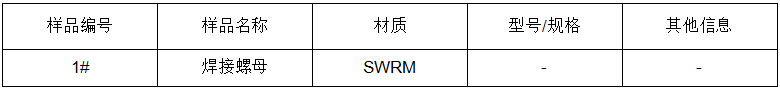 焊接螺母金屬材料成分分析