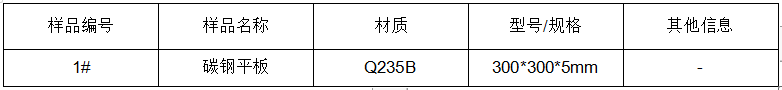 碳鋼平板金屬材料成分分析
