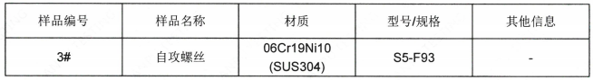 自攻螺絲不鏽鋼SUS304成分分析