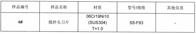 不鏽鋼攪拌刀片SUS304成分分析