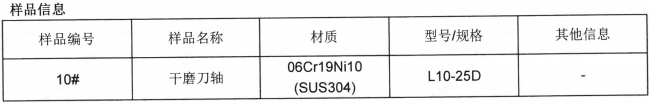 幹磨刀軸SUS304不鏽鋼成分分析