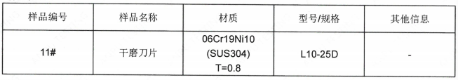 幹磨刀片SUS304不鏽鋼成分分析