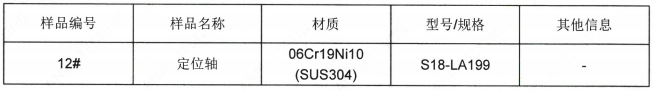 定位軸SUS304不鏽鋼成分分析