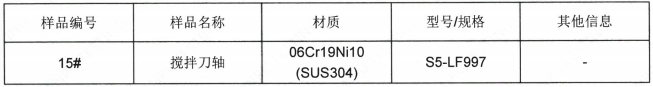 攪拌刀軸SUS304不鏽鋼成分分析