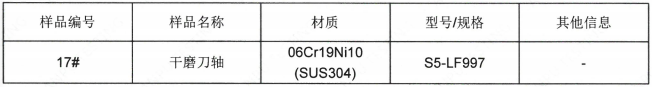 幹磨刀軸不鏽鋼SUS304成分測試