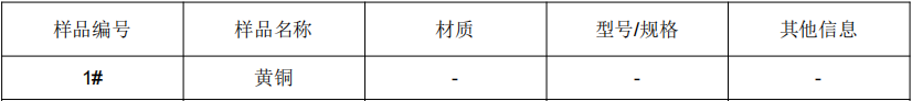 黃銅成分分析-金屬材料成分分析
