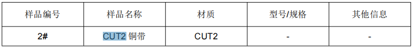 銅帶銅含量成分分析