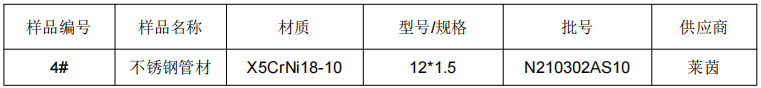不鏽鋼管材化學成分分析