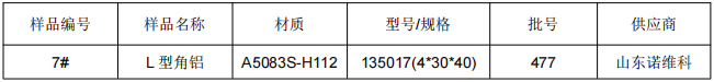 高鐵L型角鋁鋁合金成分檢測