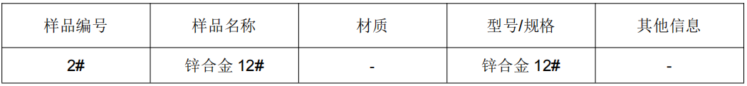 鋅合金 12#成分分析