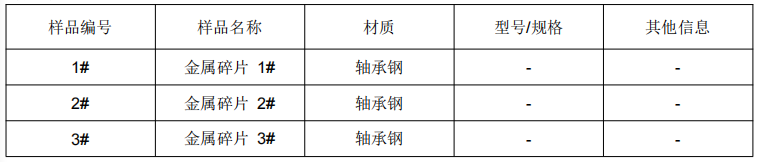 3#軸承鋼金屬材料成分測試