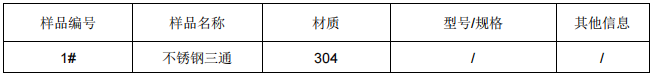304不鏽鋼三通管失效分析