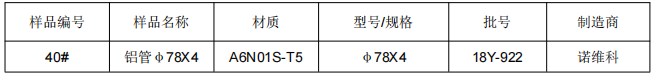 φ78X4鋁管金屬材料拉伸試驗