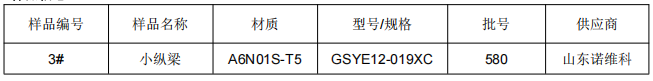 小縱梁鋁合金拉伸試驗