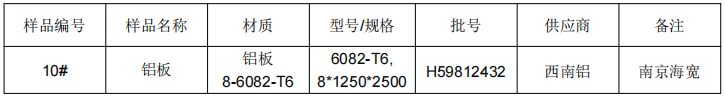 鋁板材料8-6082-T6拉伸試驗
