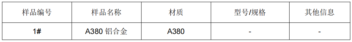 A380鋁合金1#-1拉伸試驗