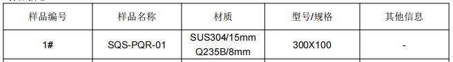 q235b鋼板焊接工藝評定