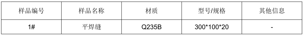 Q235B平焊縫手工焊接工藝評定