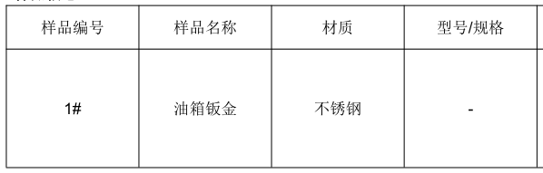 不鏽鋼油箱鈑金焊接工藝評定- 焊縫宏觀金相測試