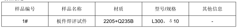 Q235B碳鋼焊接工藝評定