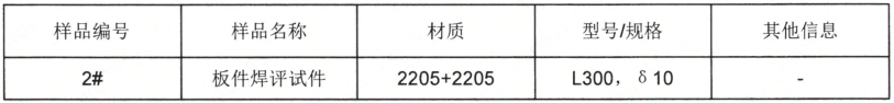 雙相不鏽鋼板2205焊接工藝評定