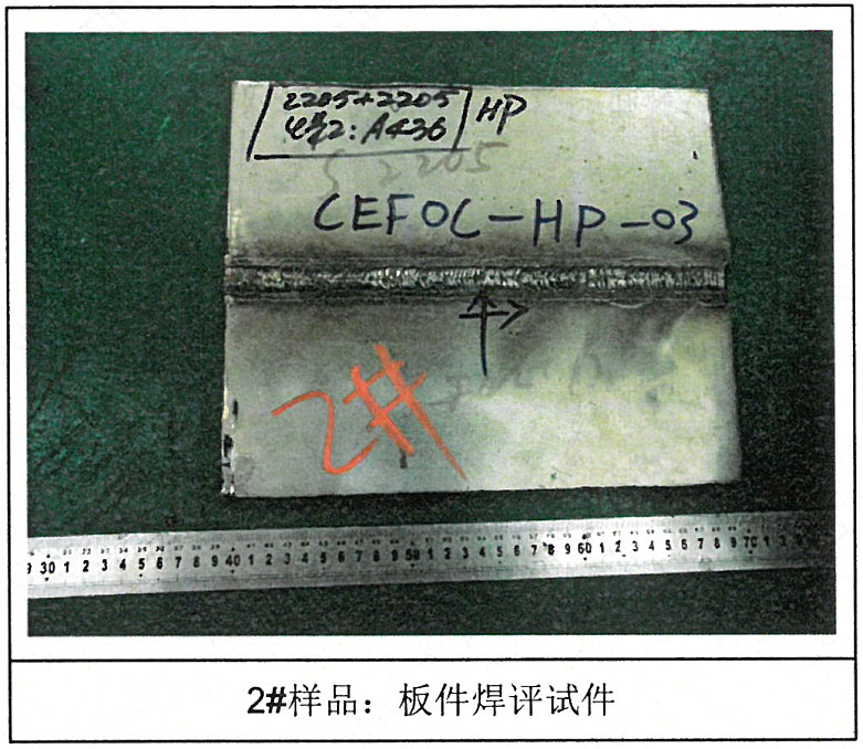 雙相不鏽鋼板2205焊接工藝評定