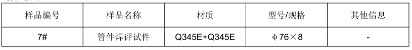 Q345E管件焊接工藝評定
