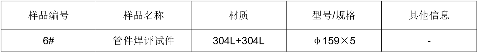 304L管件焊接工藝評定