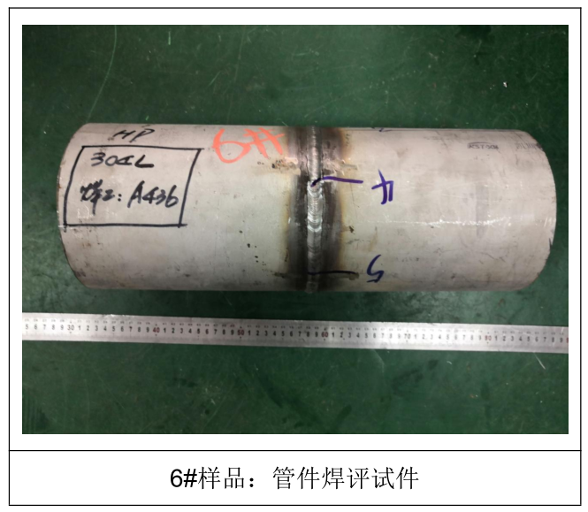 304L管件焊接工藝評定