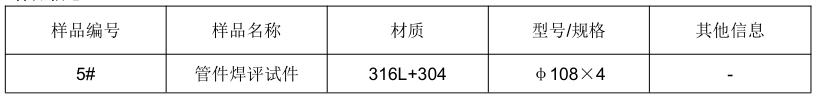 316L不鏽鋼管件焊接工藝評定