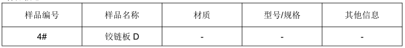鉸鏈板D拉伸試驗