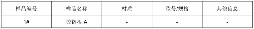 鉸鏈板A拉伸試驗